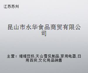 昆山市永華食品商貿 跨界融合，探索日用家電零售新路徑